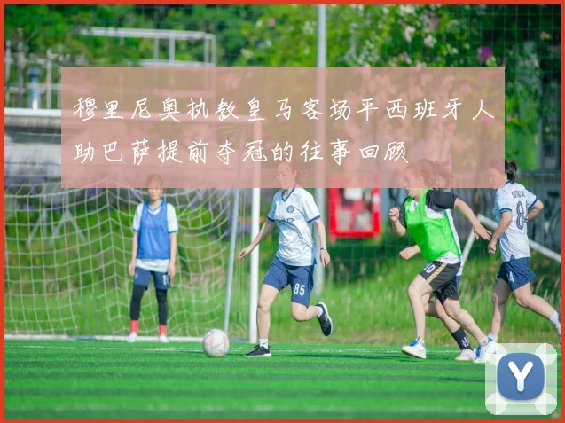 穆里尼奥执教皇马客场平西班牙人助巴萨提前夺冠的往事回顾