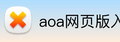 aoa网页版入口中文版 Logo